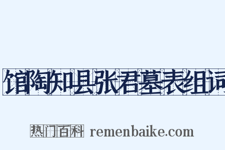 馆陶知县张君墓表组词是什么意思的图片